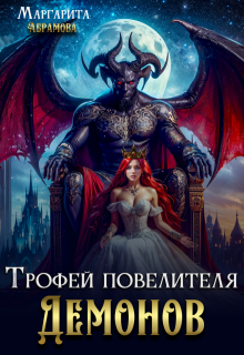 Трофей повелителя Демонов — Маргарита Абрамова