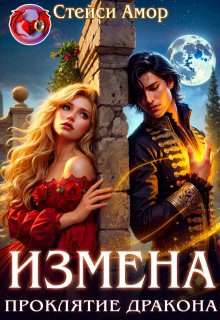 Измена. Проклятие дракона — Стейси Амор
