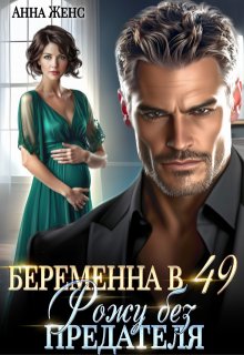 Беременна в 49. Рожу без предателя — Анна Женс