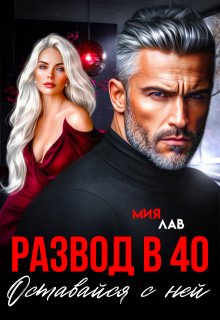 Развод в 40. Оставайся с ней — Мия Лав