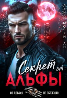 Секрет от Альфы — Лана Морриган