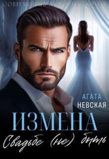Измена. Свадьбе (не) быть — Агата Невская
