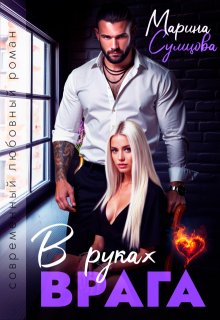 В руках врага — Марина Сумцова