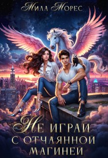 Не играй с отчаянной магиней — Мила Морес