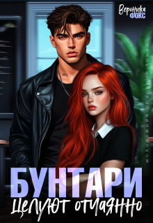 Бунтари целуют отчаянно — Вероника Фокс