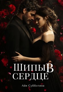 Шипы в сердце — Айя Субботина