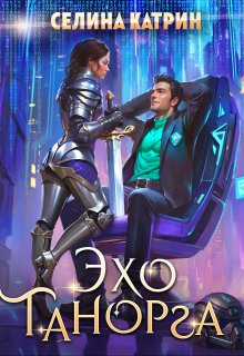 Эхо Танорга — Селина Катрин