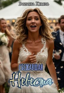 Сбежавшая невеста — Велена Князь