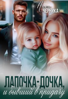 Лапочка-дочка, и бывший в придачу — Ника Черника