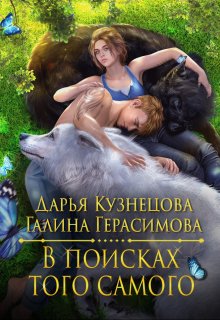 В поисках того самого — Галина Герасимова