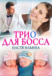 Трио для босса — Настя Ильина