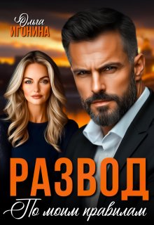 Развод по моим правилам — Ольга Игонина