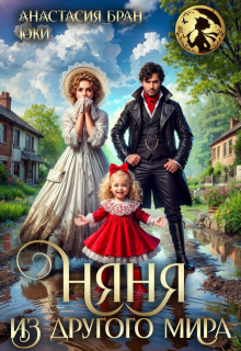 Няня из другого мира — Юки