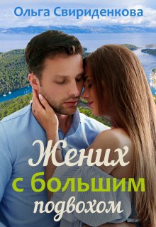 Жених с большим подвохом — Ольга Свириденкова