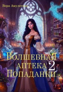 Волшебная аптека попаданки (ii) — Вера Амулетова