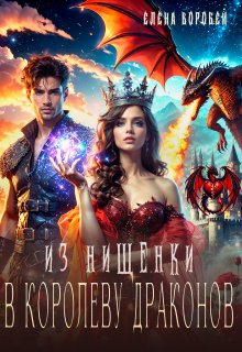 Из нищенки в королеву драконов — Елена Воробей