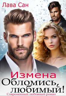 Измена. Обломись, любимый! — Лава Сан