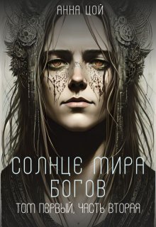 Солнце мира богов. Том первый, часть вторая — Анна Цой