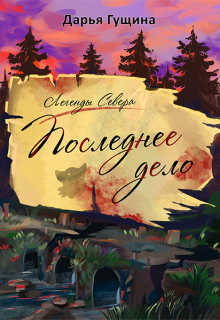 Последнее дело — Дарья Гущина