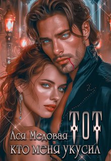 Тот, кто меня укусил — Ася Медовая