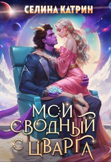 Мой сводный с Цварга — Селина Катрин