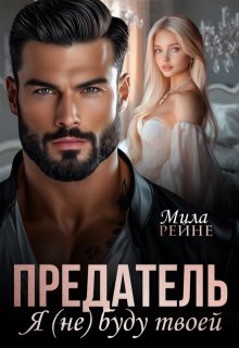 Предатель. Я (не) буду твоей — Мила Рейне