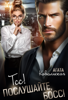 Тсс! Послушайте, босс! — Агата Ковальская