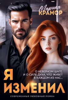 Я. Изменил — Марика Крамор
