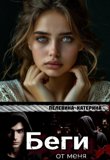 Беги от меня — Пелевина Катерина