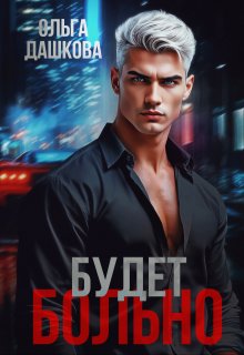 Будет больно — Ольга Дашкова