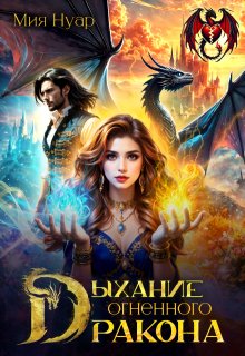 Дыхание огненного дракона — Мия Нуар