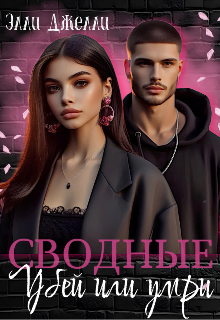 Сводные. Убей или умри — Элли Джелли