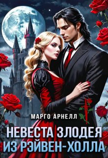 Невеста злодея из Рэйвен-Холла — Марго Арнелл