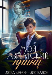 Мой азиатский принц-чеболь — Джейд Дэвлин