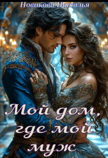 Мой дом, где мой муж. — Новикова Наталья
