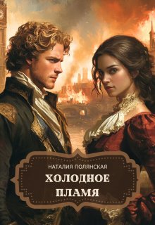 Холодное пламя — Наталия Полянская