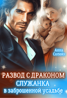 Развод с драконом. Служанка в заброшенной усадьбе — Анна Солейн