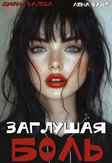 Заглушая боль — Лена Фарт