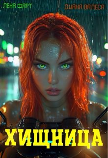 Хищница — Диана Валеса
