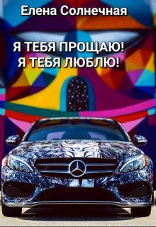 Я тебя прощаю! Я тебя люблю! — Елена Солнечная