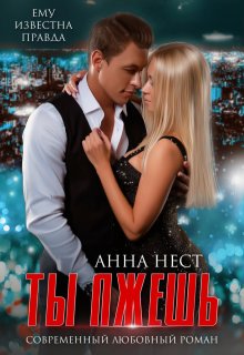 Предатели. Ты лжешь — Анна Нест