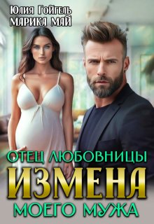 Измена. Отец любовницы моего мужа — Юлия Гойгель