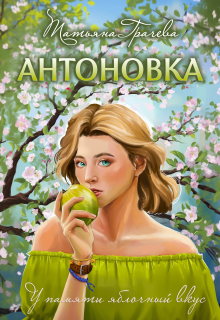 Антоновка — Грачева Татьяна