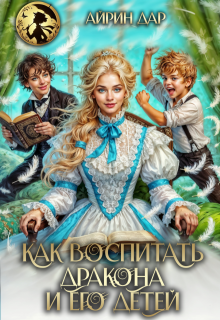 Как воспитать дракона и его детей — Айрин Дар