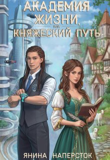 Академия жизни, или Княжеский путь — Янина Наперсток