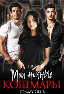 Мои ночные кошмары — Tommy Glub