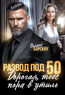 Развод под 50. Дорогая, тебе пора в утиль! — Оксана Барских