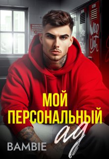 Мой персональный ад — Bambie