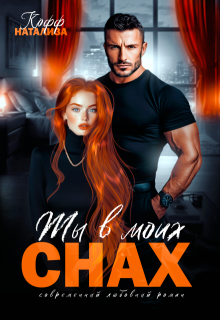 Ты в моих снах — Натализа Кофф