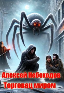 Торговец миром — Алексей Небоходов